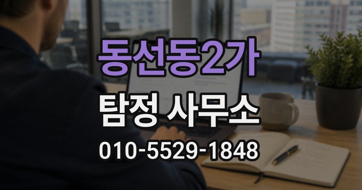 동선동2가 탐정 사무소