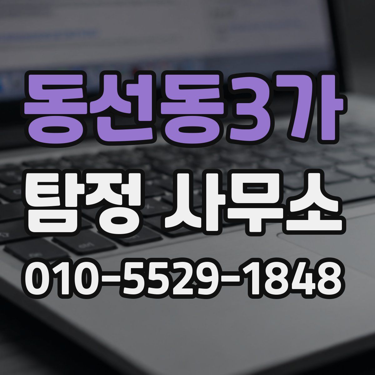동선동3가 탐정 사무소