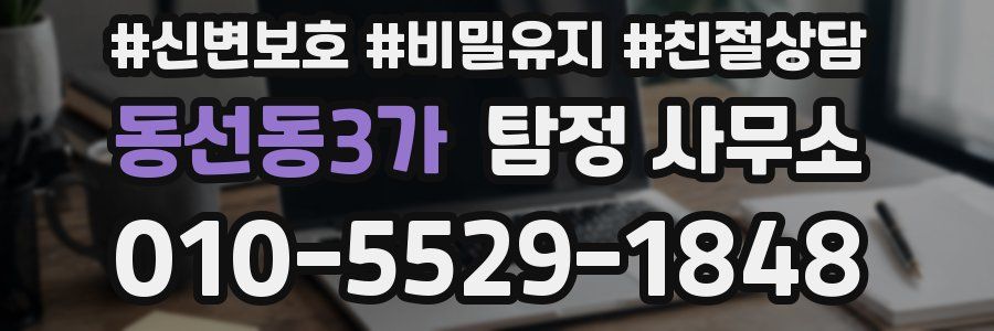 동선동3가 탐정 사무소
