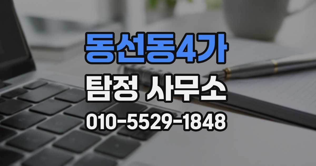 동선동4가 탐정 사무소
