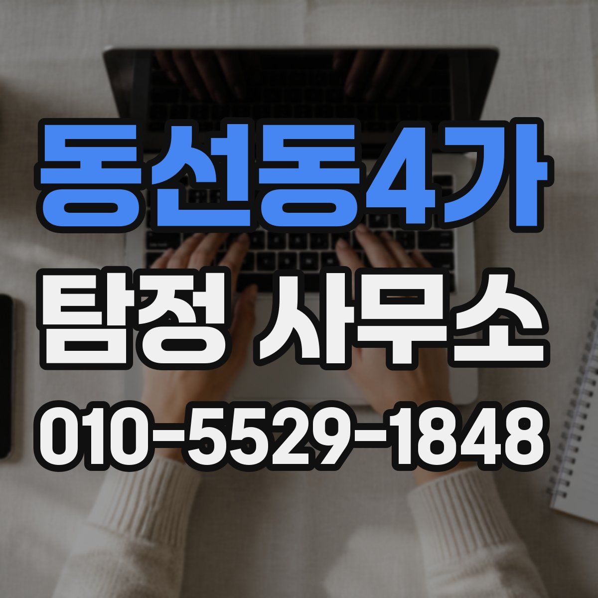 동선동4가 탐정 사무소