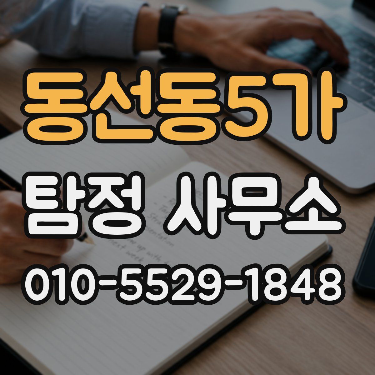 동선동5가 탐정 사무소