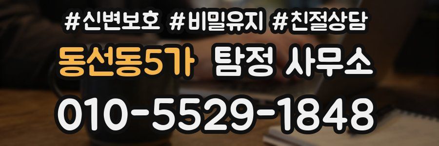 동선동5가 탐정 사무소