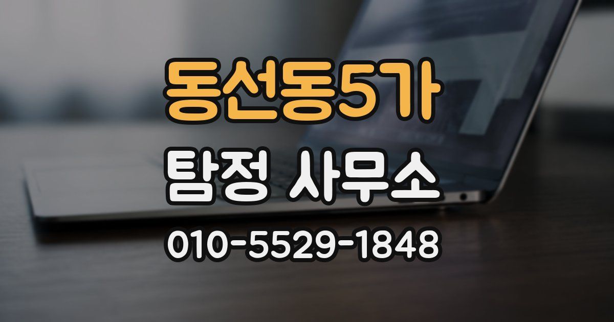 동선동5가 탐정 사무소