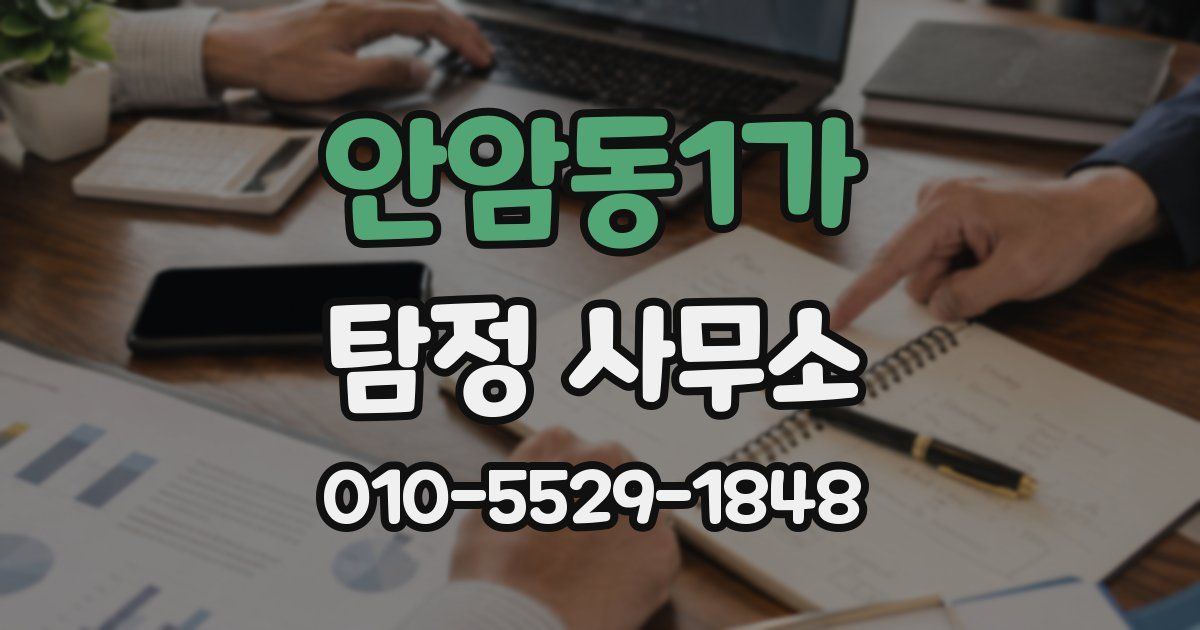 안암동1가 탐정 사무소