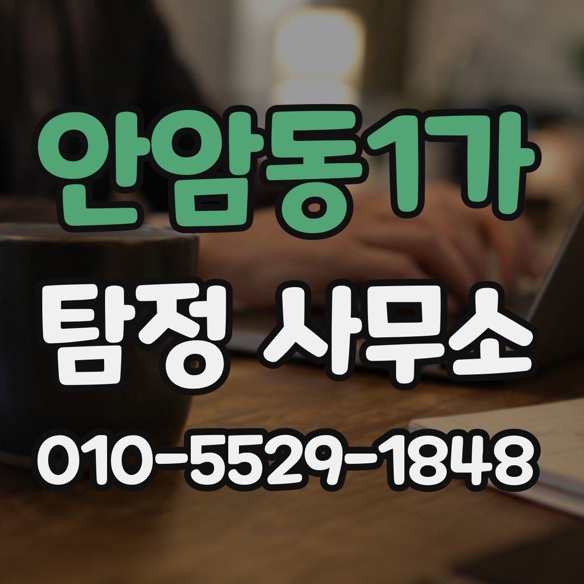 안암동1가 탐정 사무소