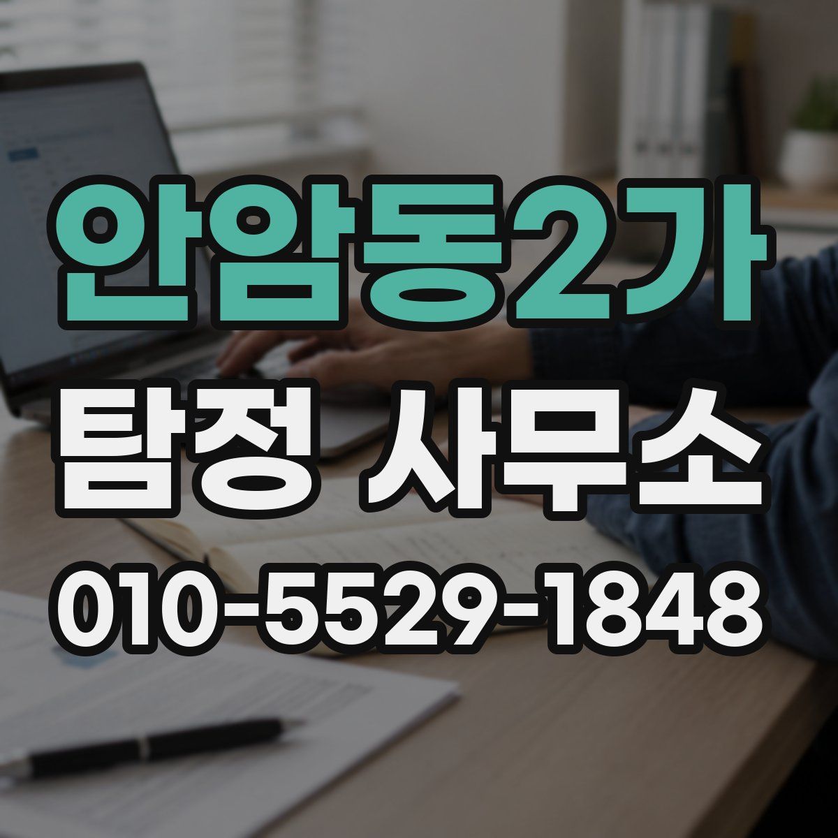 안암동2가 탐정 사무소