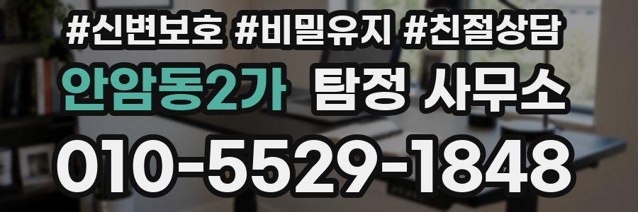 안암동2가 탐정 사무소