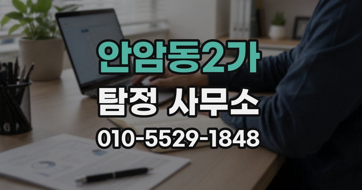 안암동2가 탐정 사무소