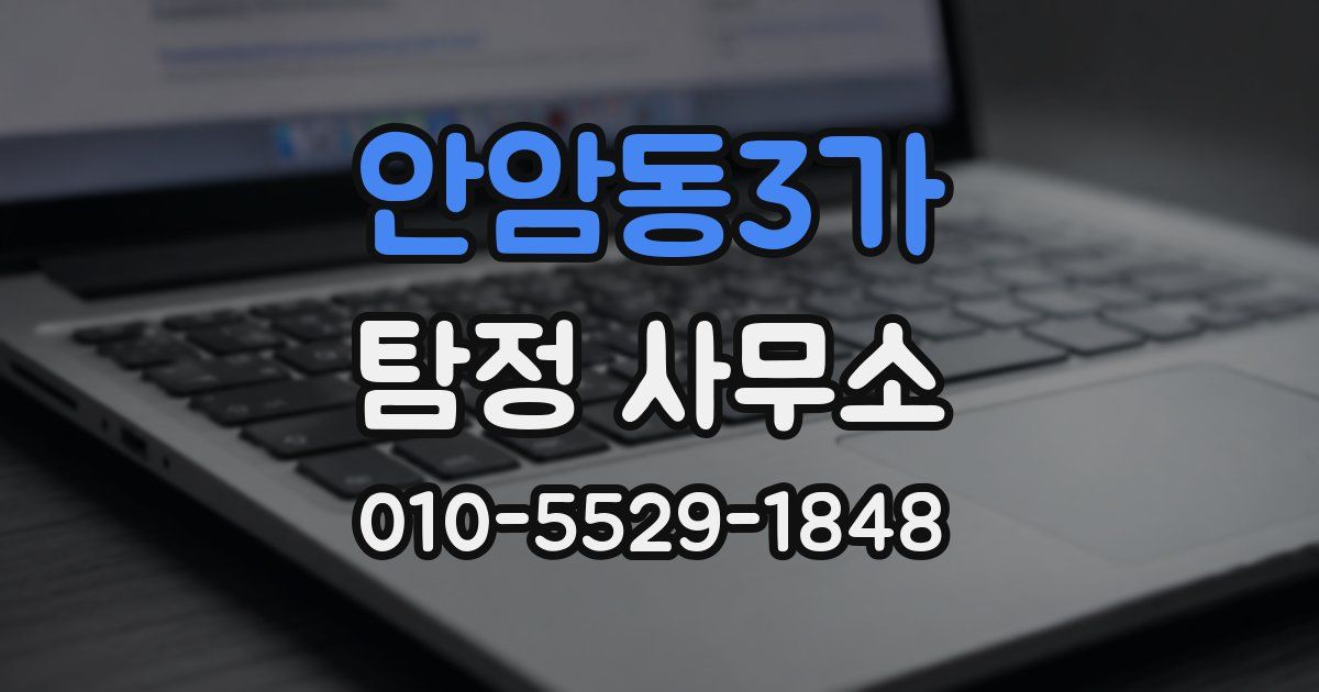 안암동3가 탐정 사무소
