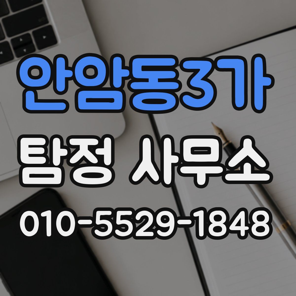 안암동3가 탐정 사무소