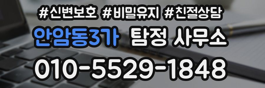 안암동3가 탐정 사무소
