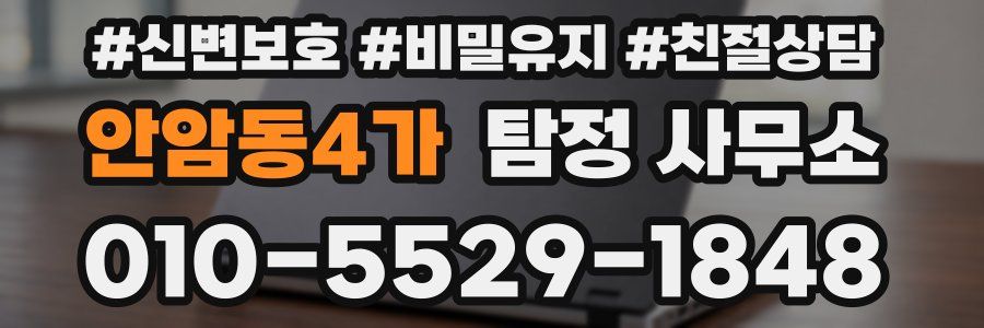 안암동4가 탐정 사무소