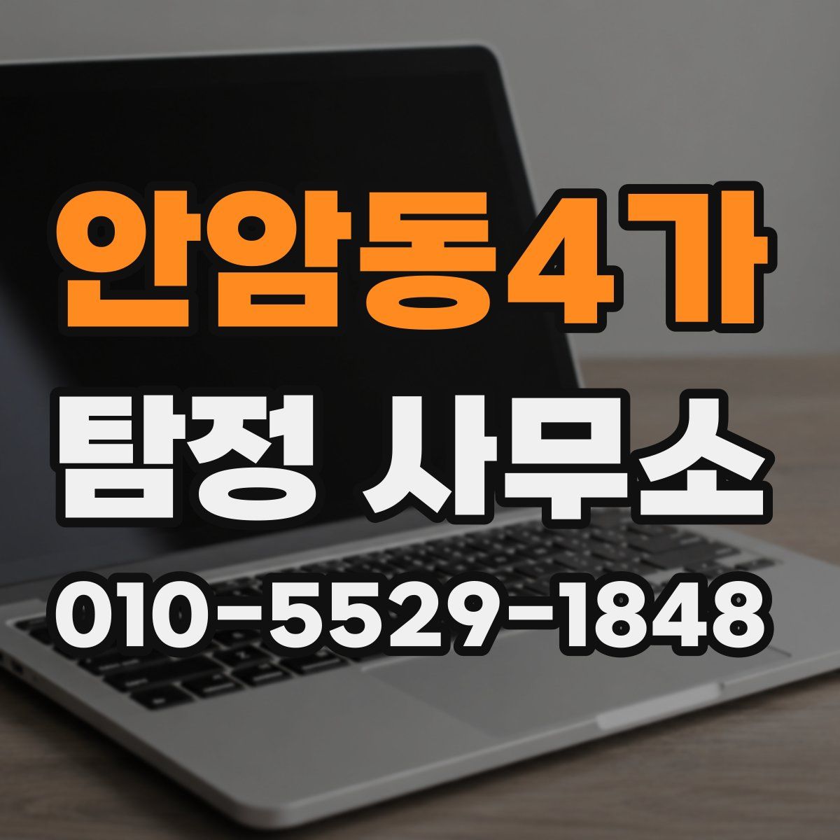 안암동4가 탐정 사무소