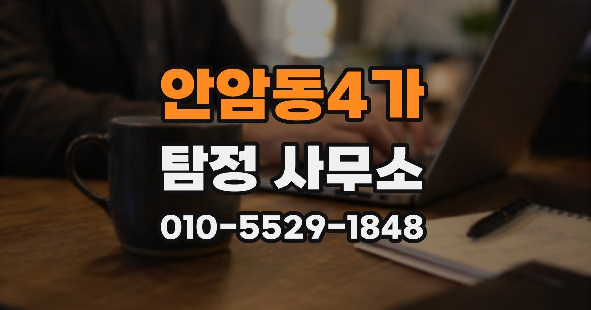 안암동4가 탐정 사무소