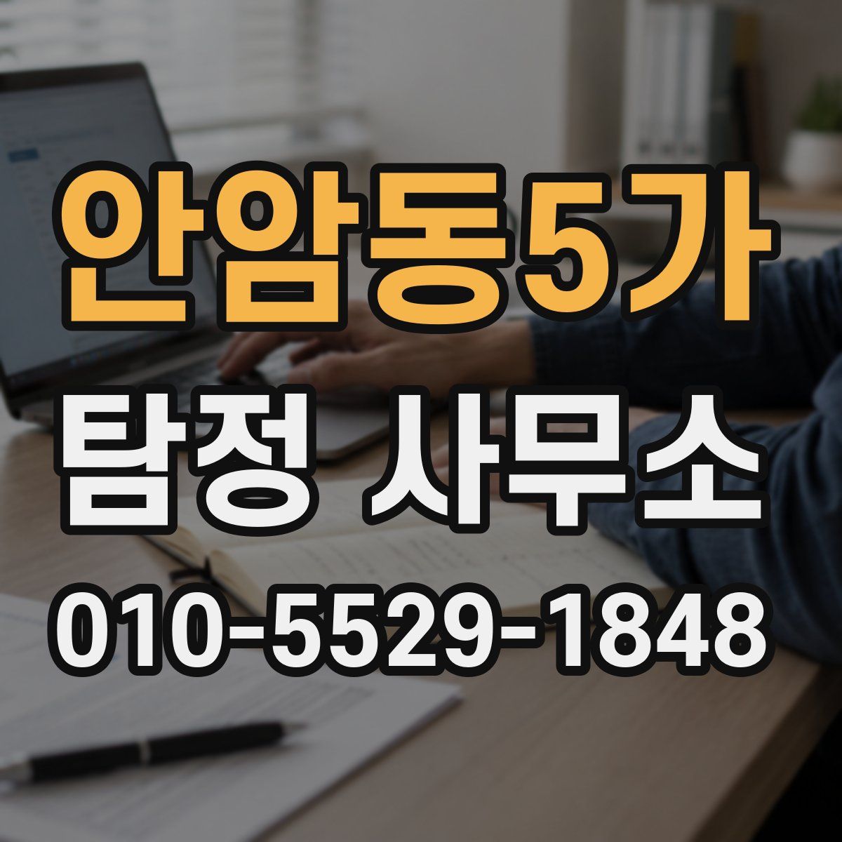 안암동5가 탐정 사무소