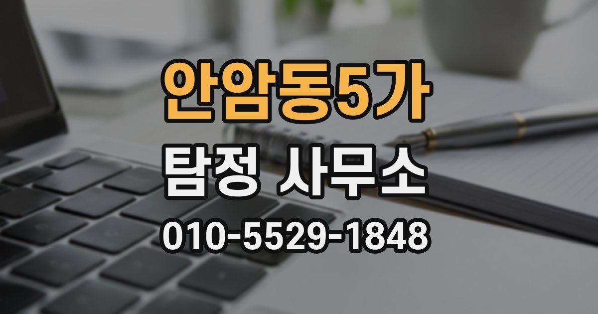 안암동5가 탐정 사무소