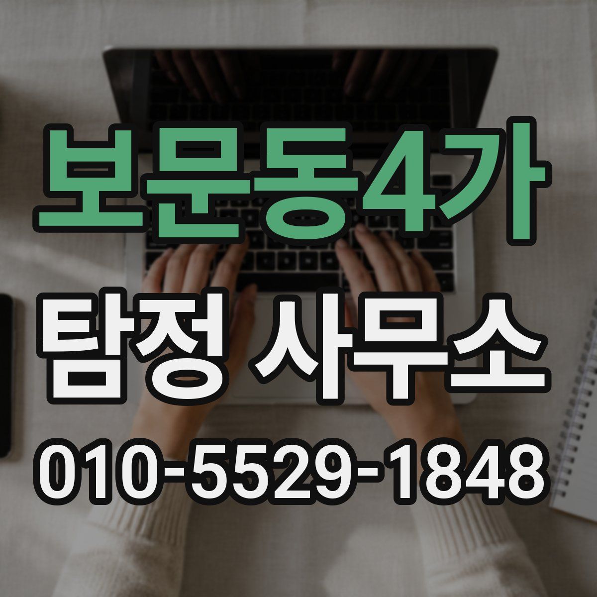 보문동4가 탐정 사무소