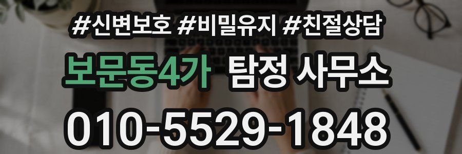 보문동4가 탐정 사무소