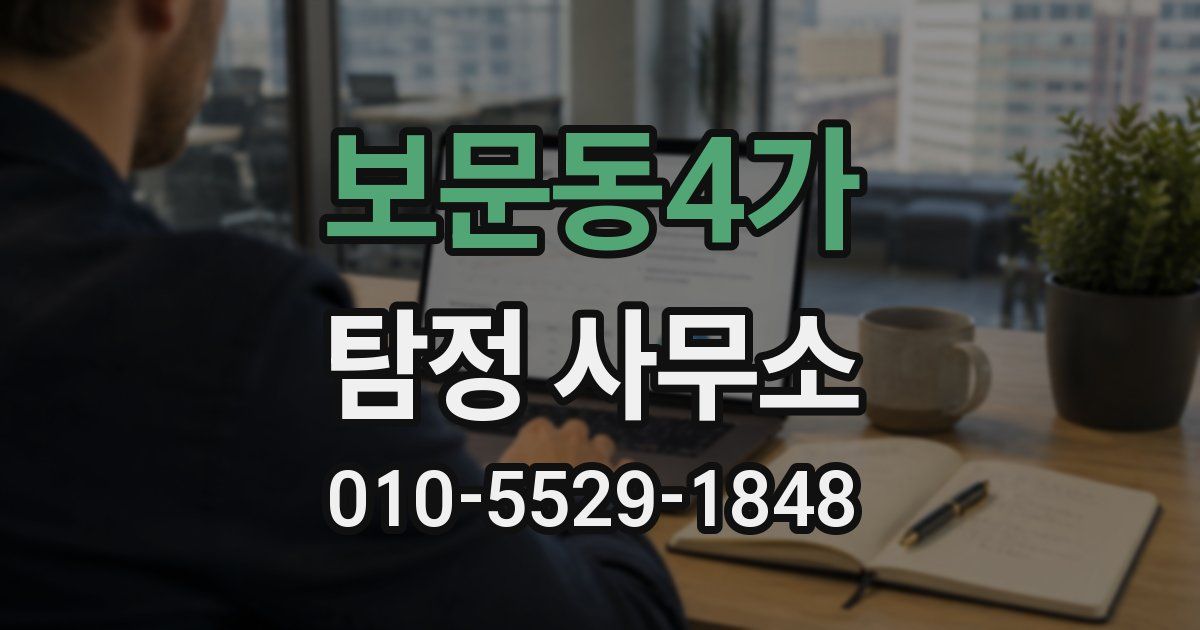 보문동4가 탐정 사무소