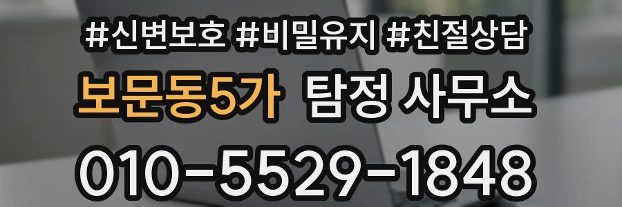 보문동5가 탐정 사무소