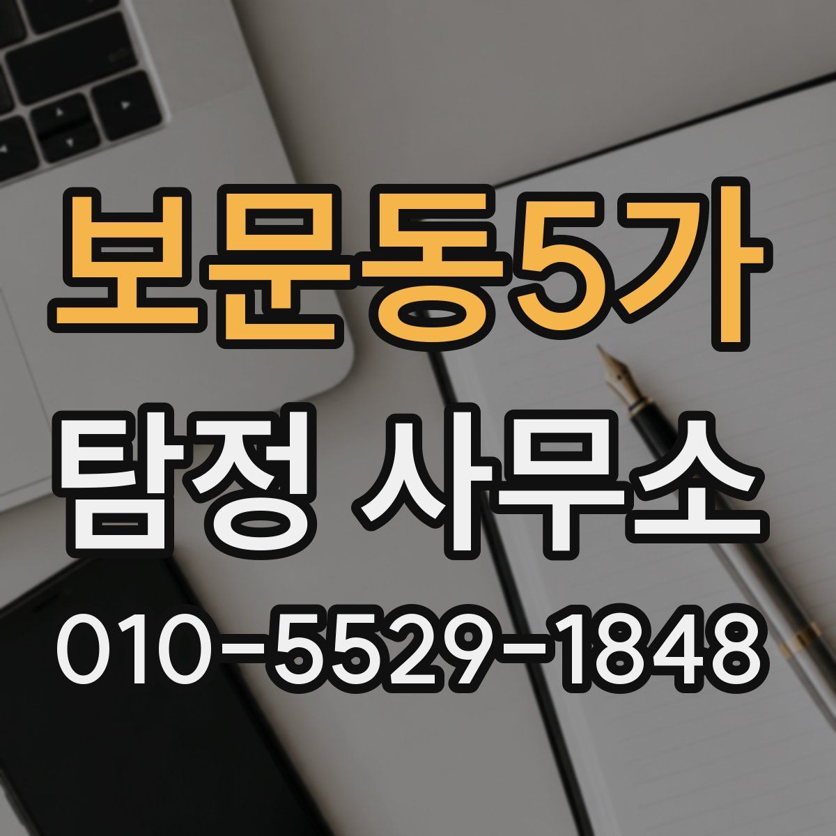 보문동5가 탐정 사무소
