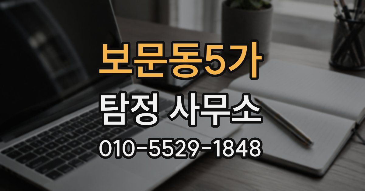 보문동5가 탐정 사무소