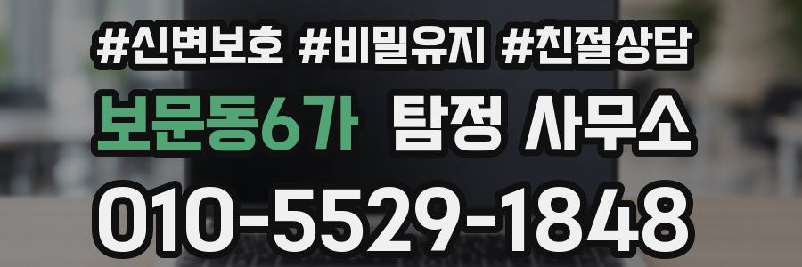 보문동6가 탐정 사무소