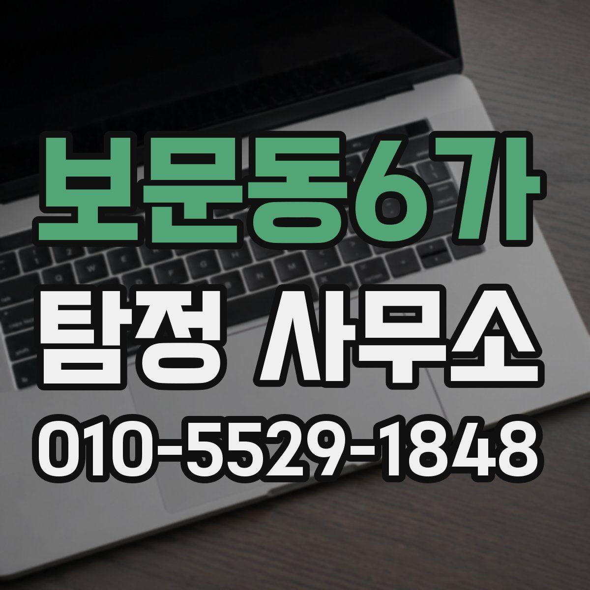 보문동6가 탐정 사무소