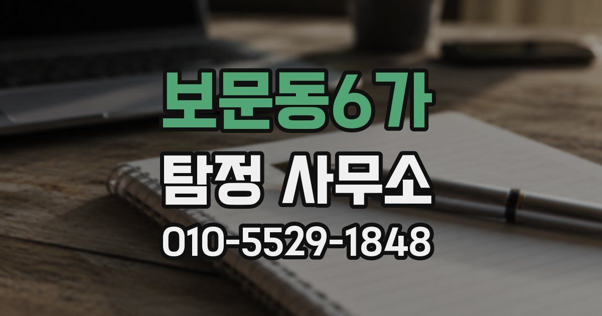보문동6가 탐정 사무소