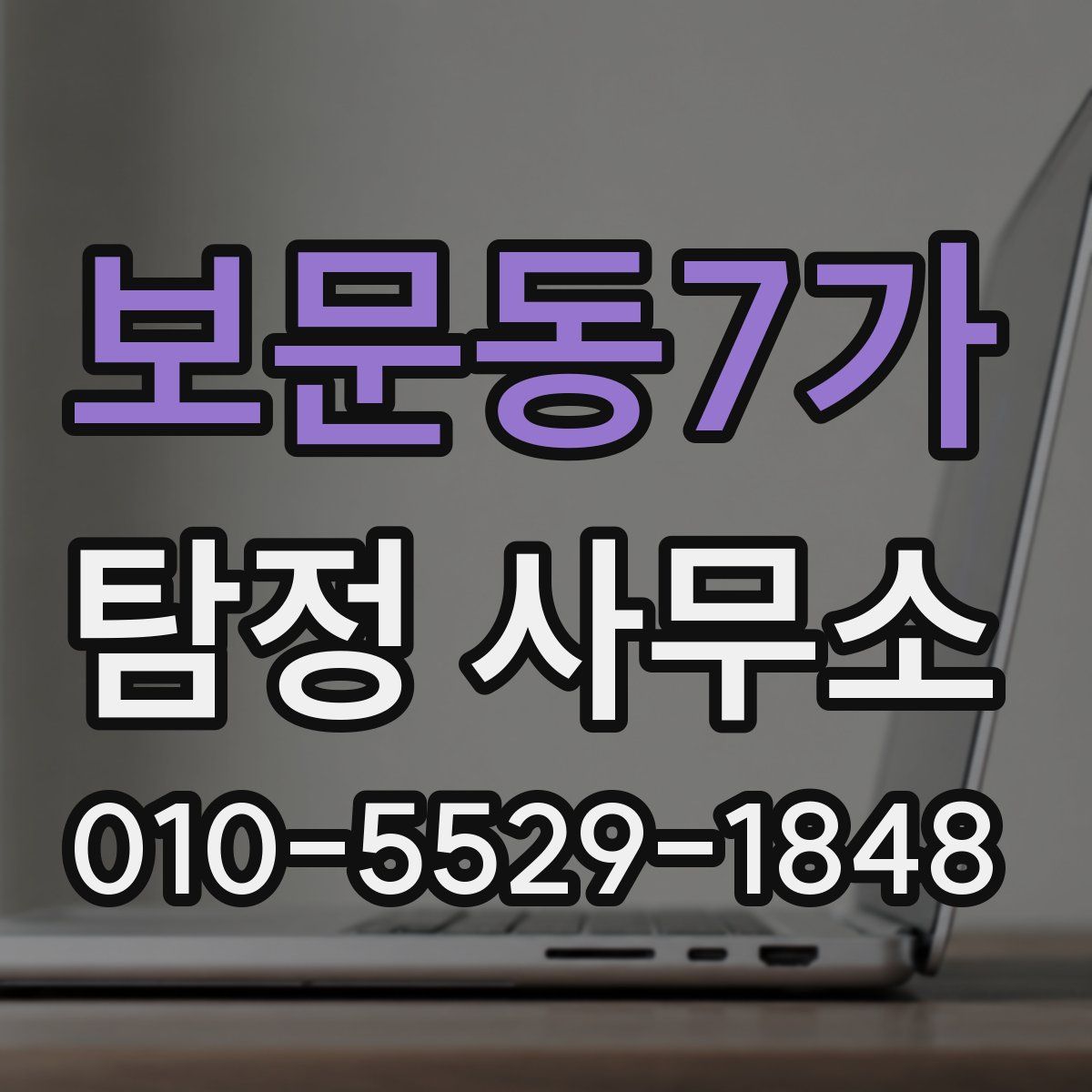 보문동7가 탐정 사무소
