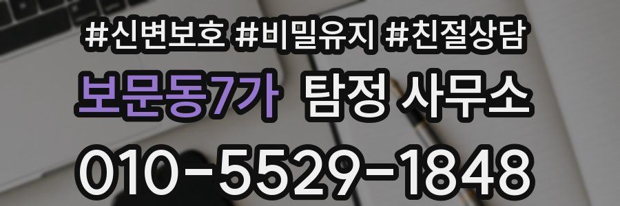 보문동7가 탐정 사무소