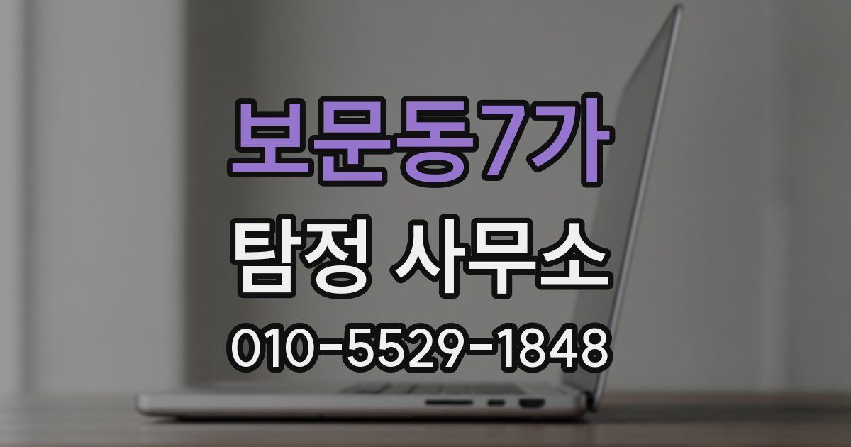 보문동7가 탐정 사무소
