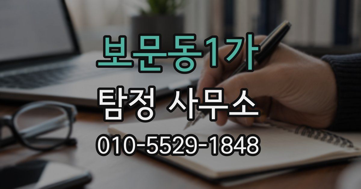 보문동1가 탐정 사무소