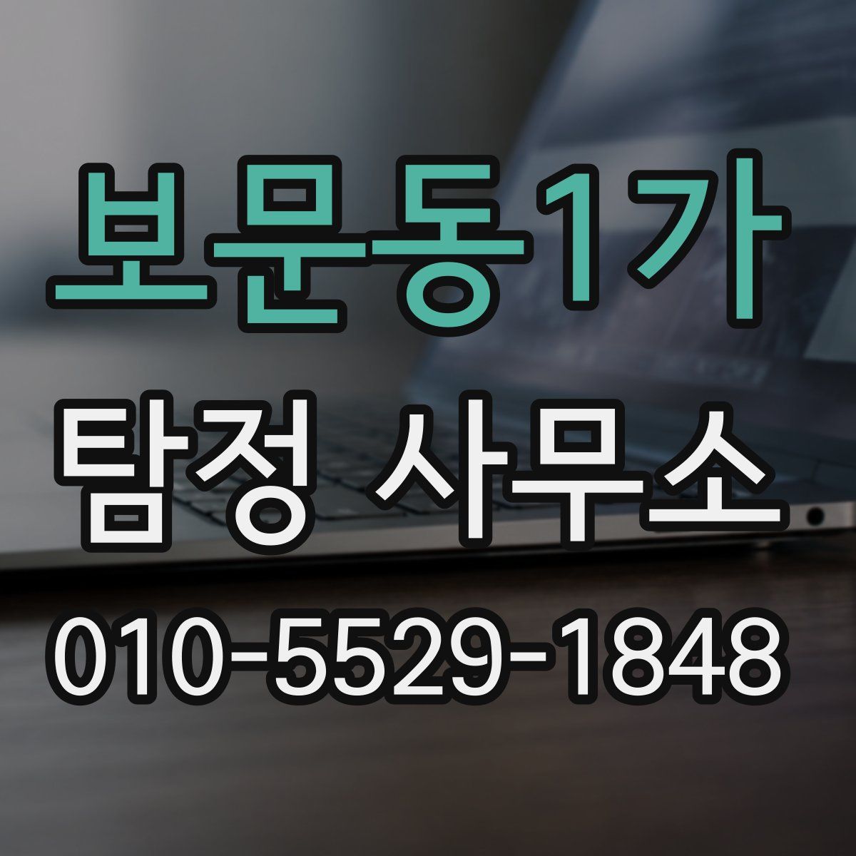 보문동1가 탐정 사무소