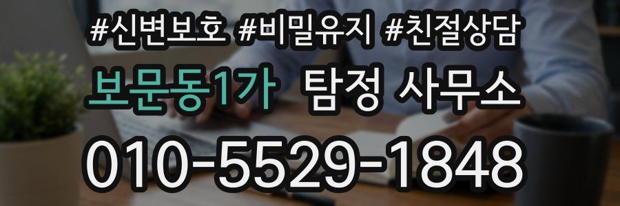 보문동1가 탐정 사무소