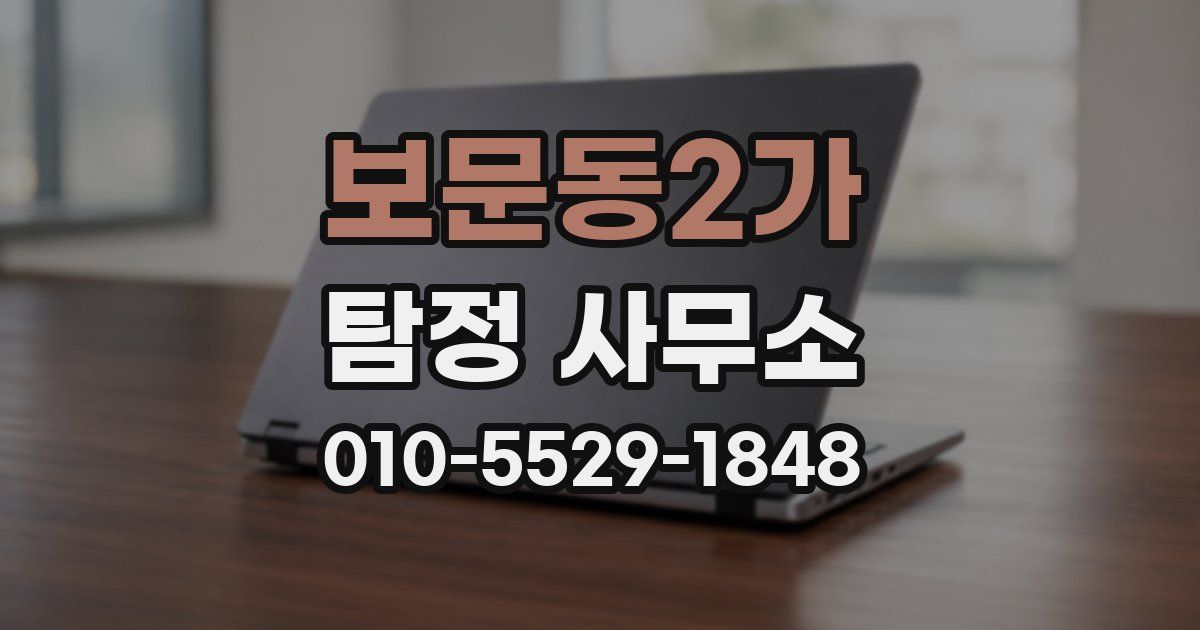 보문동2가 탐정 사무소