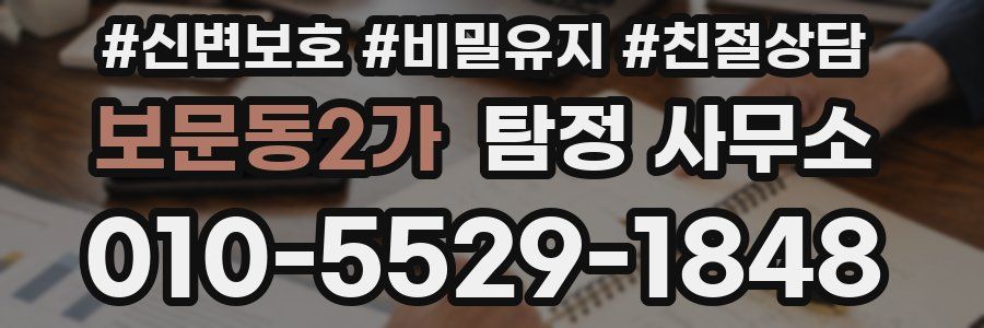 보문동2가 탐정 사무소
