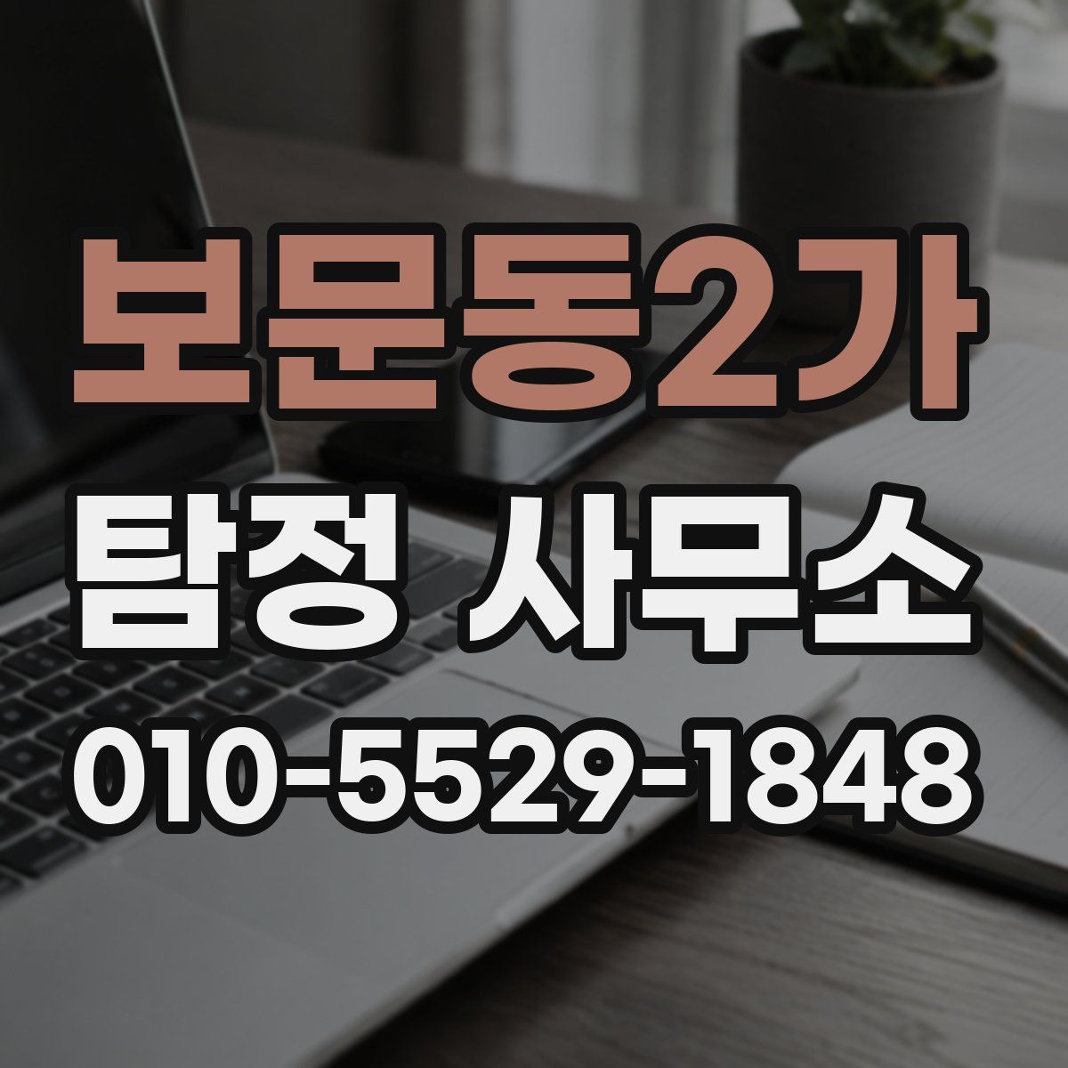 보문동2가 탐정 사무소