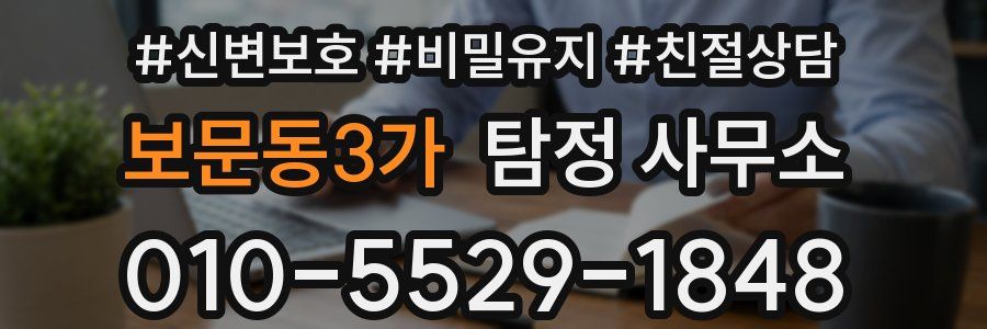 보문동3가 탐정 사무소