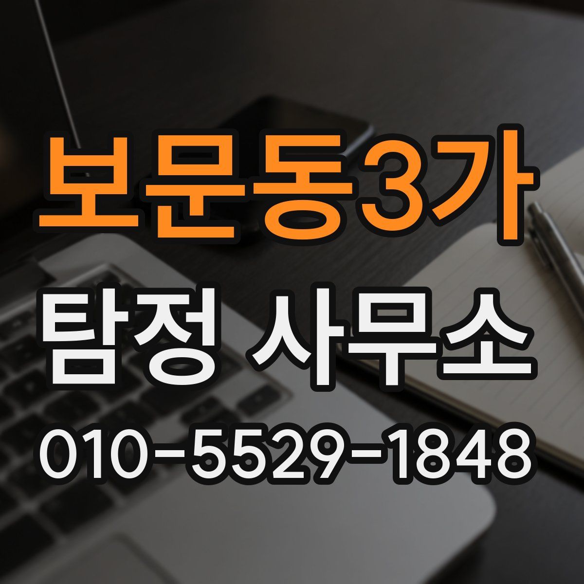 보문동3가 탐정 사무소