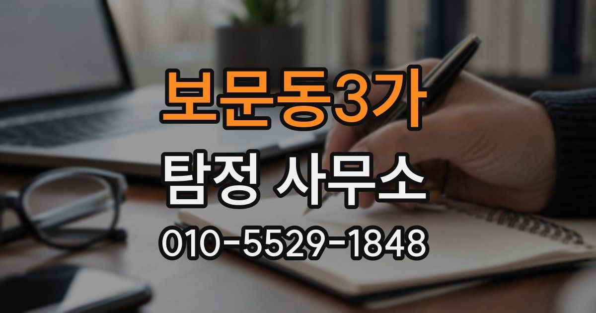보문동3가 탐정 사무소