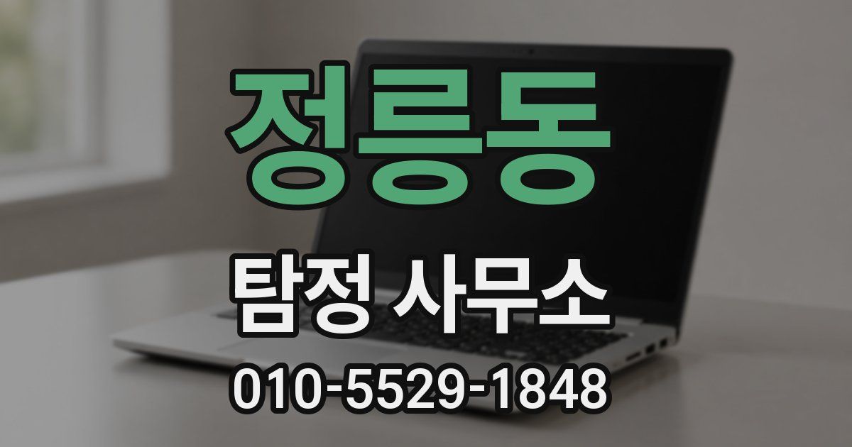 정릉동 탐정 사무소