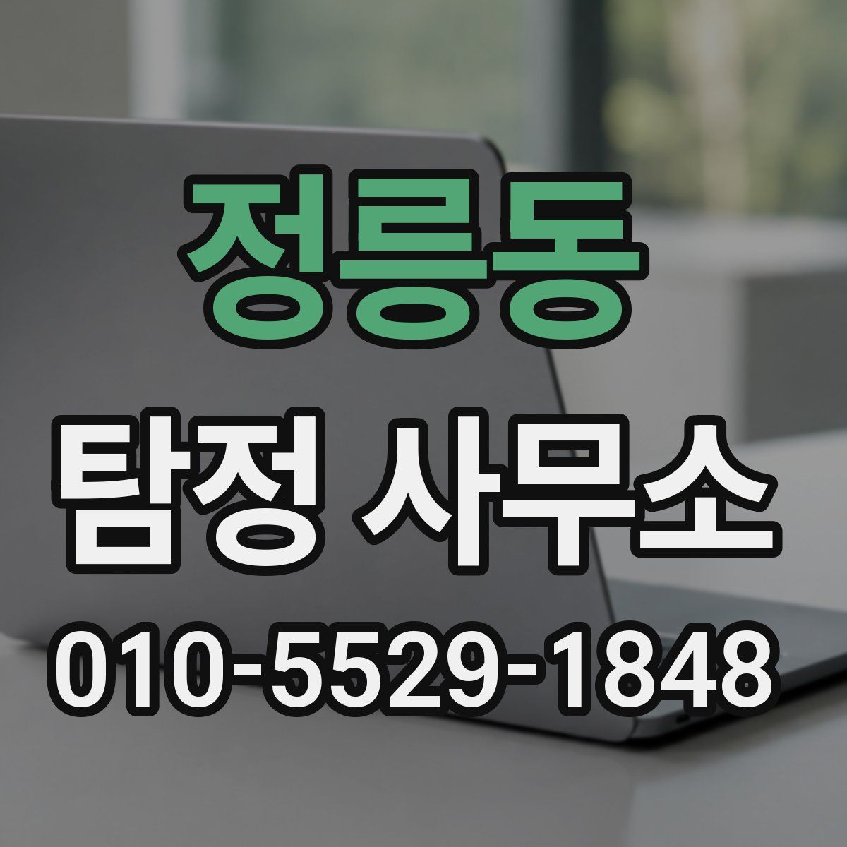 정릉동 탐정 사무소
