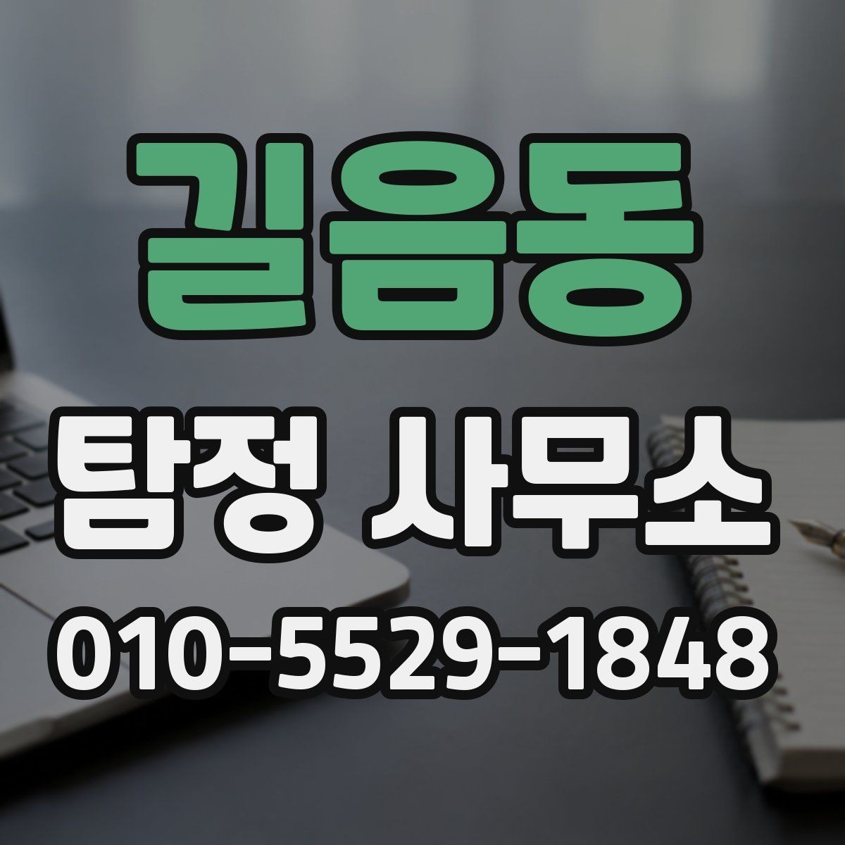 길음동 탐정 사무소 상담과 계약에서 확인할 점