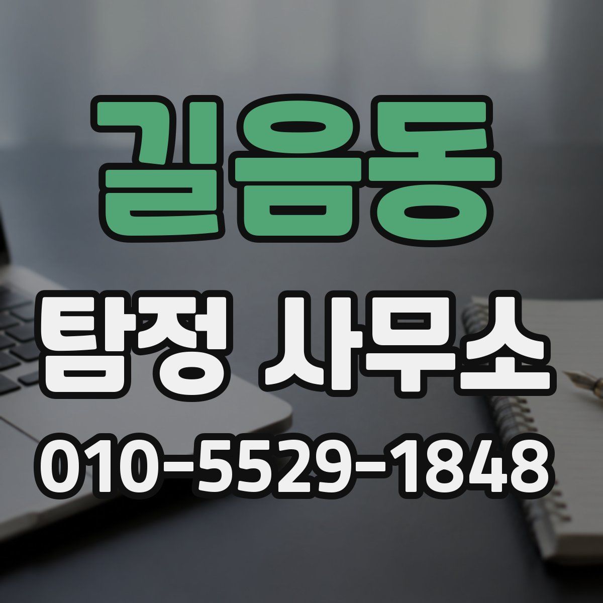 길음동 탐정 사무소