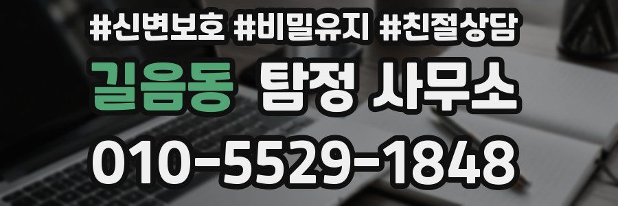 길음동 탐정 사무소