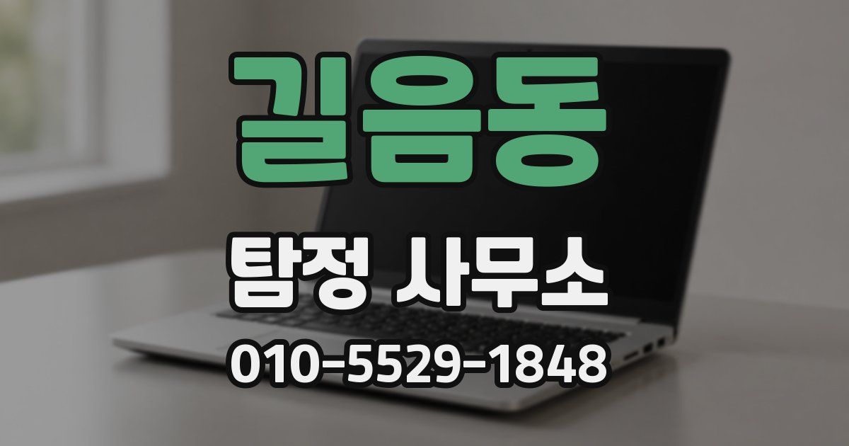 길음동 탐정 사무소