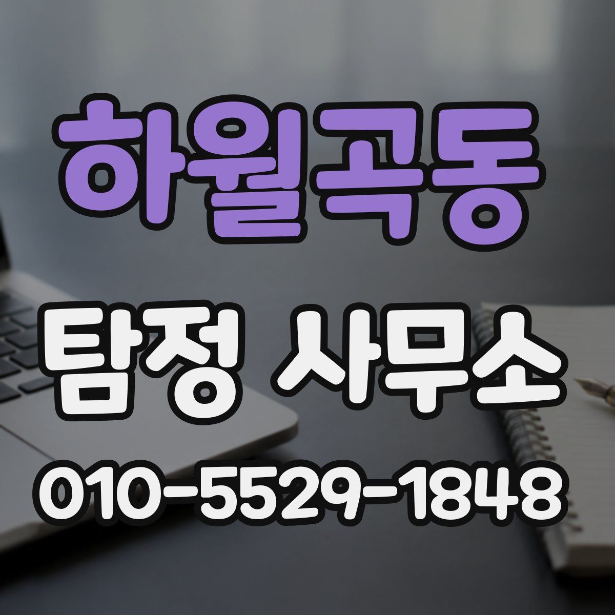 하월곡동 탐정 사무소