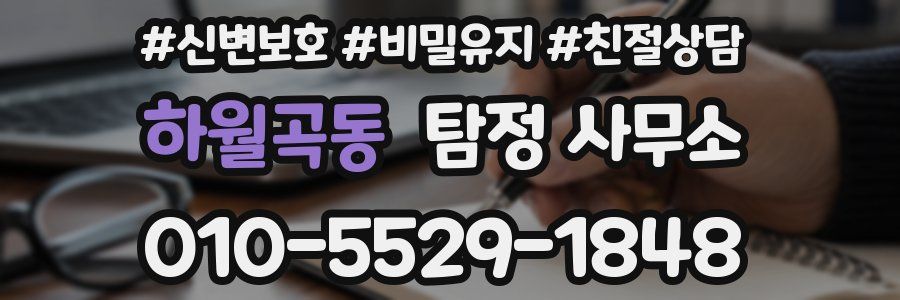 하월곡동 탐정 사무소
